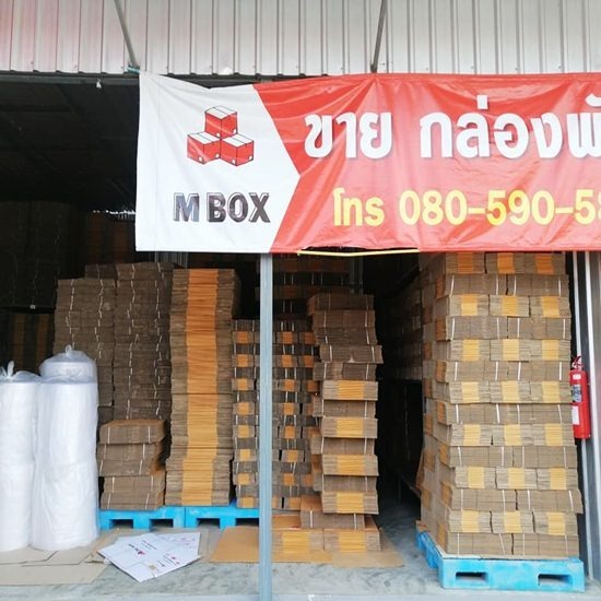 ร้านขายส่งกล่องกระดาษ นวมินทร์ - โรงงานผลิตกล่องกระดาษลูกฟูก-เอ็ม บิซ เวิลด์