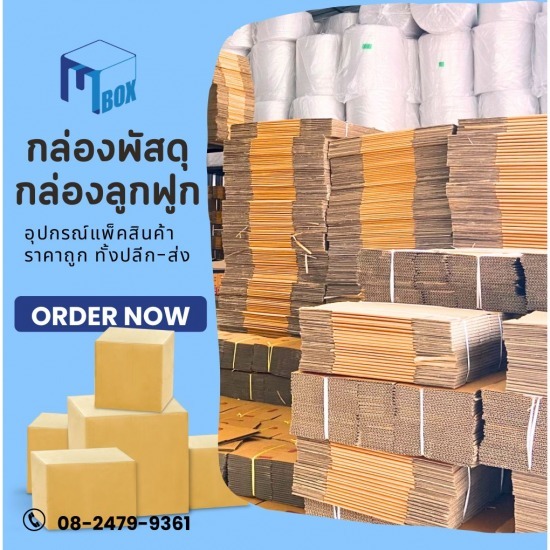 รับทำกล่องพัสดุไซส์พิเศษ - กล่องพัสดุ กล่องกระดาษลูกฟูก อุปกรณ์แพ็คกิ้ง ราคาโรงงาน นวมินทร์ รับทำกล่องพัสดุไซส์พิเศษ - กล่องพัสดุ กล่องกระดาษลูกฟูก อุปกรณ์แพ็คกิ้ง ราคาโรงงาน นวมินทร์