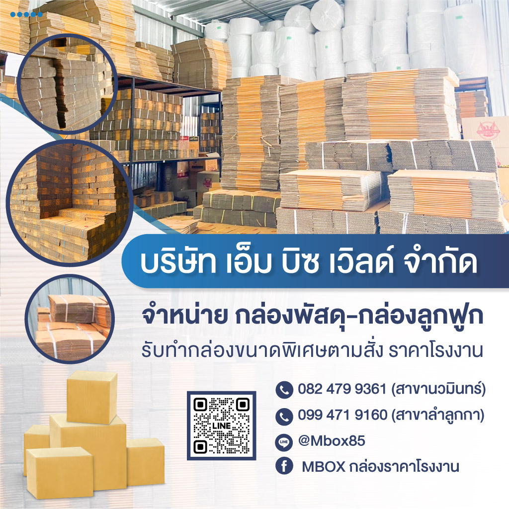 80009964-V03-mobilebanner-กล่องพัสดุ-กล่องกระดาษลูกฟูก-อุปกรณ์แพ็คกิ้ง-ราคาโรงงาน-นวมินทร์-01